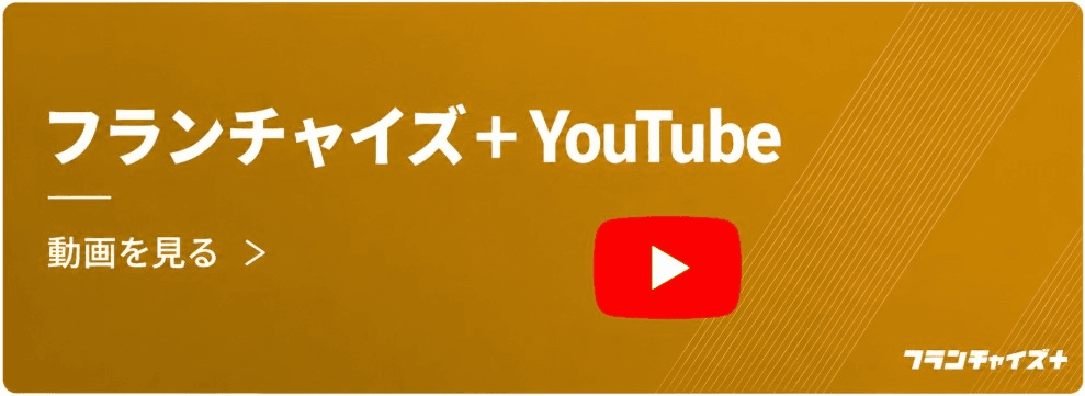 フランチャイズ＋YouTube 動画でフランチャイズを学ぶ